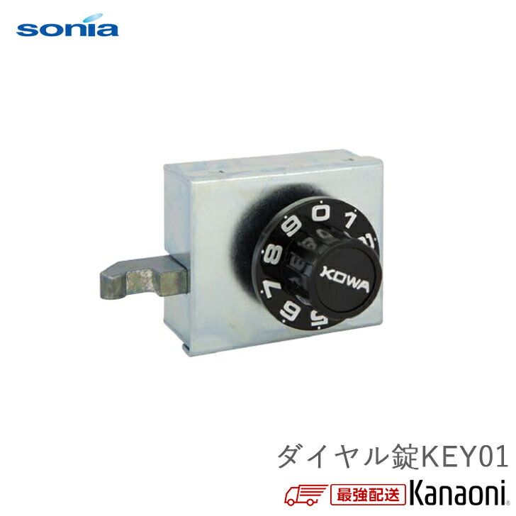 コーワソニア ポスト 交換用ダイヤル錠 KEY-01...
