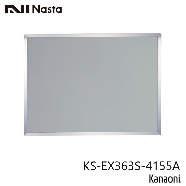 NASTA ナスタ KS-EX363S-4155A ステンレス枠掲示板 410x550 代引き不可