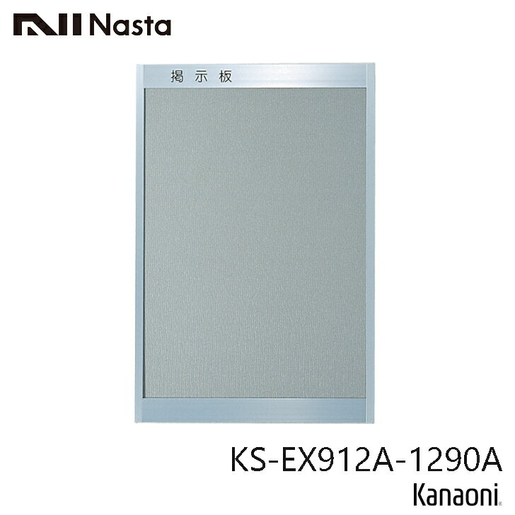 NASTA ナスタ KS-EX912A-1290A アルミ枠掲示板 1200x900 タテ掲示 代引き不可