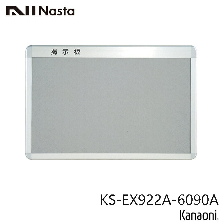 NASTA ナスタ KS-EX922A-6090A アルミ枠掲示板 600x900 代引き不可