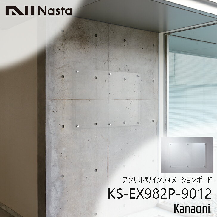 NASTA ナスタ KS-EX982P-9012 インフォメーションボード 900x1200 アクリル製 屋内用掲示板 代引き不可