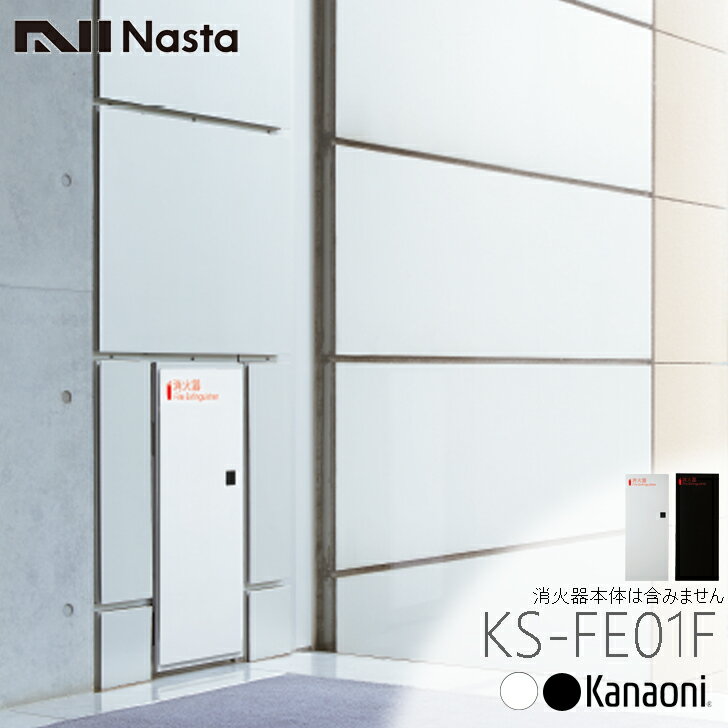 NASTA ナスタ KS-FE01F 消火器ボックス 全埋込型 代引き不可