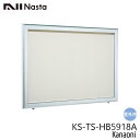 NASTA ナスタ KS-TS-HB5918A 屋外・屋内兼用 掲示板 900x1800 カバー付 代引き不可