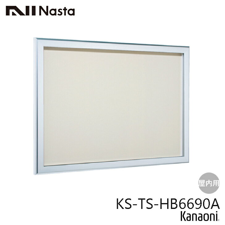 NASTA ナスタ KS-TS-HB6690A 屋内用 掲示板 600x900 カバー付 代引き不可