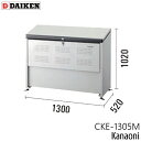 ダイケン CKE-1305M クリーンストッカー CKE-M型 奥行520ミリ 本体幅1300ミリ 5世帯向け 容量500L ゴミ箱 狭小地用 スリムタイプ ダ...