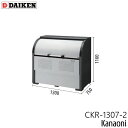 ダイケン CKR-1307-2 クリーンストッカー 奥行750ミリ 本体幅1300ミリ 8世帯向け 容量800L ゴミ箱 ダストボックス