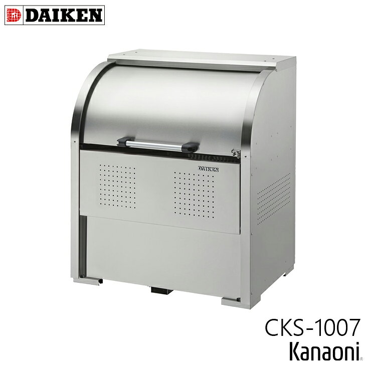 ダイケン CKS-1007 ステンレス製クリーンストッカー 奥行750ミリ 本体幅1000ミリ 6世帯向け 容量600L ゴミ箱 ダストボックス