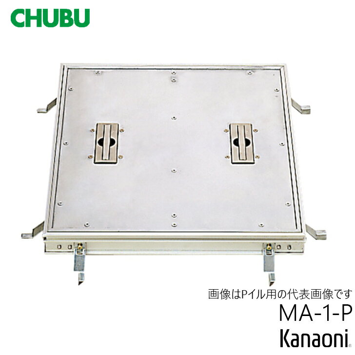 Rakuten - CHUBU 中部 アルミ製 Pタイル用 フロアハッチ 歩道用 MA-1-P- 300 / 450 / 600 Pタイル用 アルミ製 フロアーハッチ 歩道用