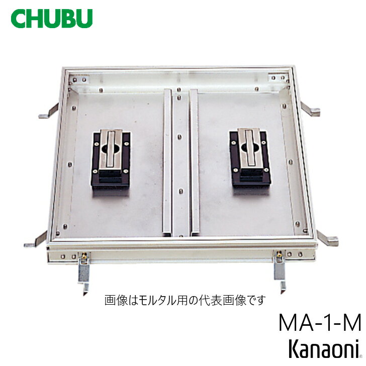 Rakuten - CHUBU 中部 アルミ製 モルタル用 フロアハッチ 歩道用 MA-1-M- 200 / 250 / 300 / 350 / 350 / 400 / 450 / 500 / 600 / 750 / 900 / モルタル用 アルミ製 フロアーハッチ 歩道用