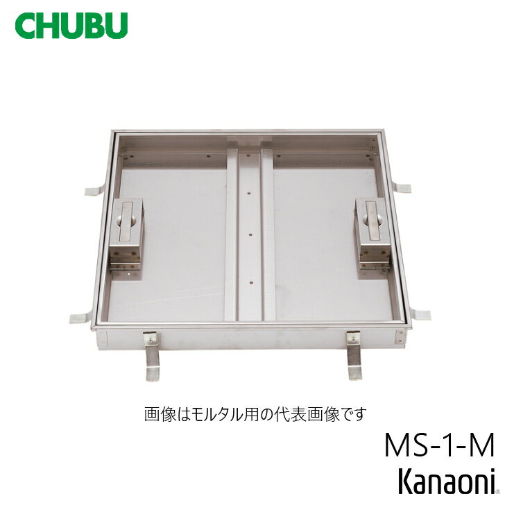 CHUBU 中部 ステンレス製 モルタル用 フロアハッチ 歩道用 MS-1-M- 200 / 250 / 300 / 350 / 350 / 400 / 450...