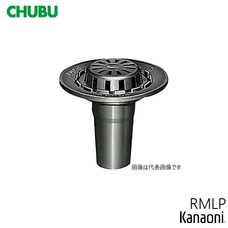 Rakuten - CHUBU 中部 RMLP-1型 RMLP-1-50 / RMLP-1-75 / RMLP-1-100 たて引き フロアー用・屋上用 後付用ルーフドレン モルタル・塗膜防水用 差込式