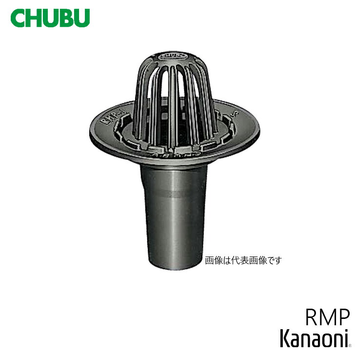 Rakuten - CHUBU 中部 RMP-1型 RMP-1-50 / RMP-1-75 / RMP-1-100 たて引き 屋上用 後付用ルーフドレン モルタル・塗膜防水用 差込式