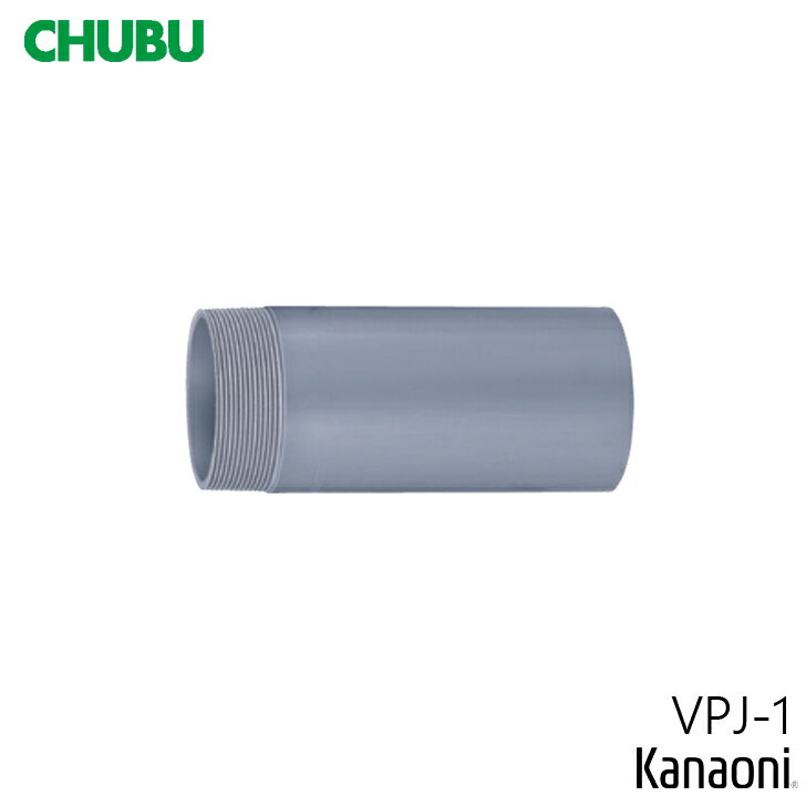 Rakuten - CHUBU 中部 VPJ-1-50/65//75/100//125/150 ルーフドレン用 塩ビ管 VP 接続用直管 片ネジ