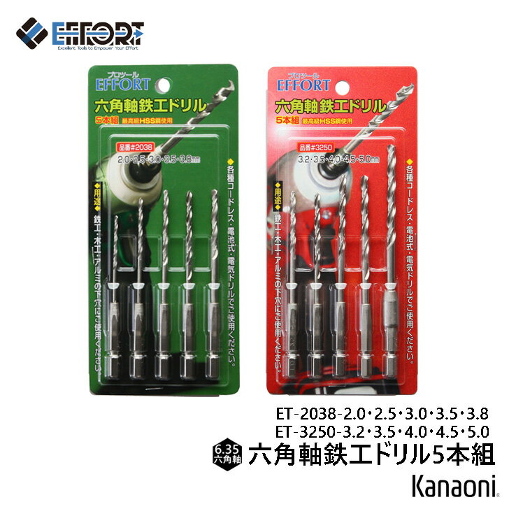 Rakuten - エフォート 6.35六角軸 鉄工ドリル 5本組セット ET-2038 /　ET-3250