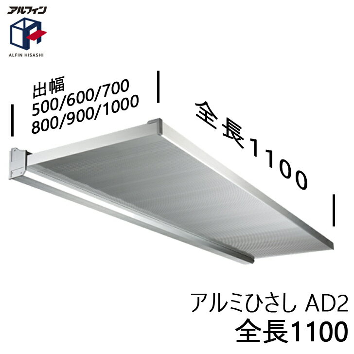 ＼最大400円オフクーポン配布中 くらしにプラス+／ アルフィン アルミひさし AD2 ひさし全長 1100mm 出幅500ミリ/600ミリ/700ミリ/800ミリ/900ミリ/1000ミリ 2