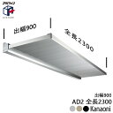 アルフィン アルミ庇 AD2 ひさし全長 2300mm 出幅900mm 代引き不可