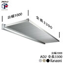 アルフィン アルミ庇 AD2 ひさし全長 3300mm 出幅1000mm 代引き不可