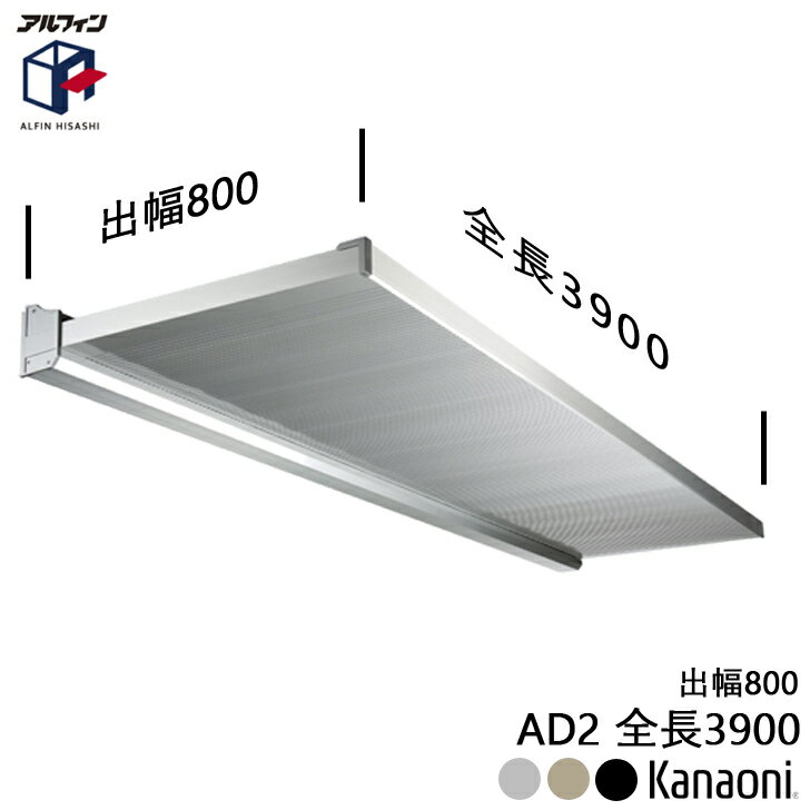 ＼最大400円オフクーポン配布中 くらしにプラス+／ アルフィン アルミ庇 AD2 ひさし全長 3900mm 出幅800mm 代引き不可