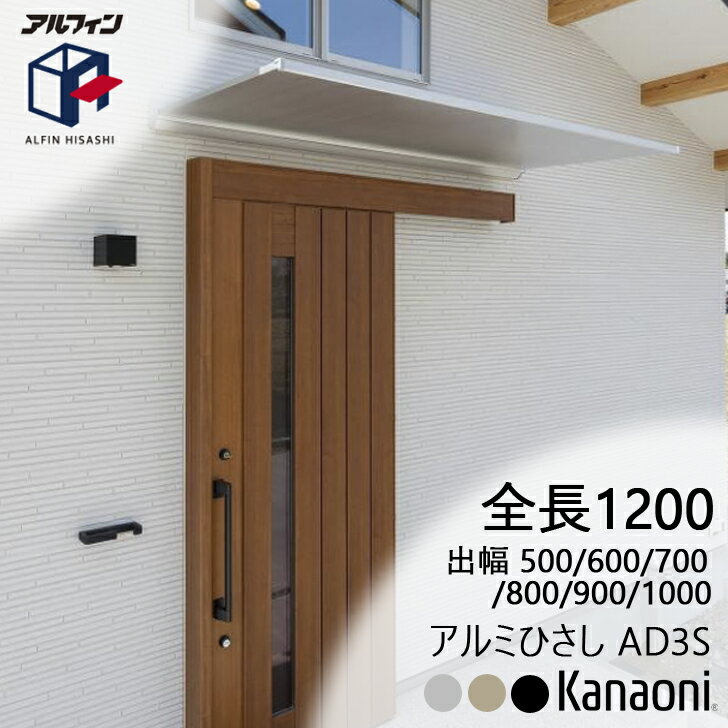 アルフィン アルミひさし AD3S ひさし全長 1200mm 出幅500ミリ/600ミリ/700ミリ/800ミリ/900ミリ/1000ミリ