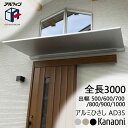 アルフィン アルミひさし AD3S ひさし全長 3000mm 出幅500ミリ/600ミリ/700ミリ/800ミリ/900ミリ/1000ミリ