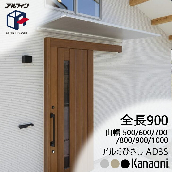 アルフィン アルミひさし AD3S ひさし全長 900mm 出幅500ミリ/600ミリ/700ミリ/800ミリ/900ミリ/1000ミリ