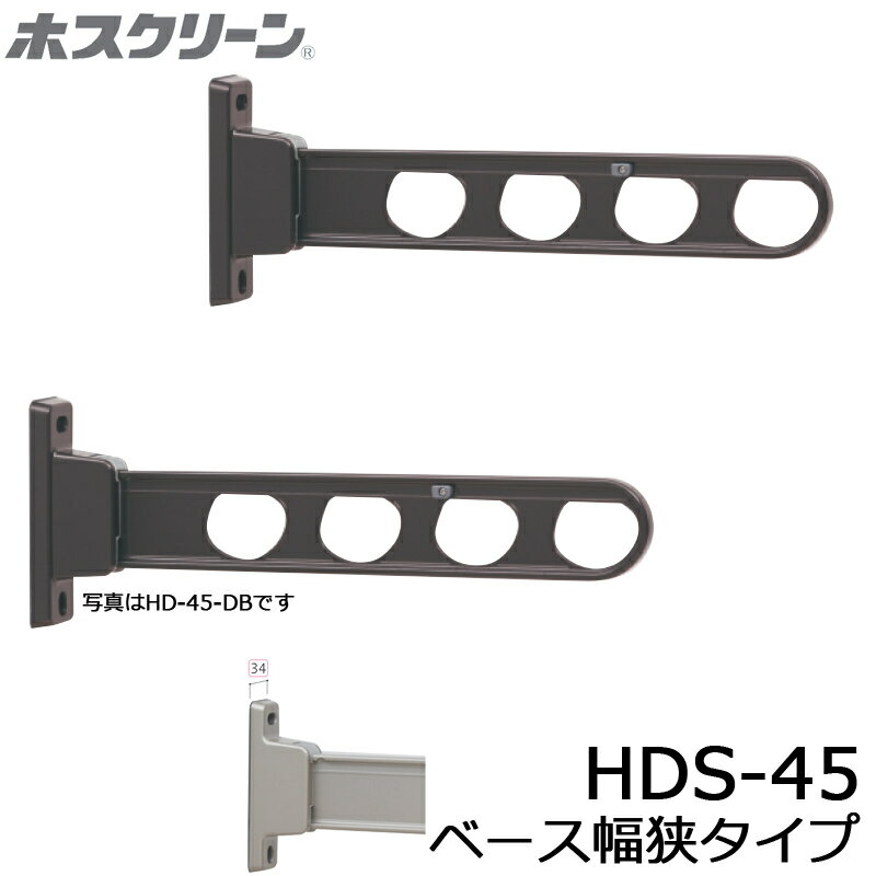 川口技研 ホスクリーン HDS-45 腰壁用 ローコストタイプ ベース幅狭型 2本セット品 物干し 屋外用