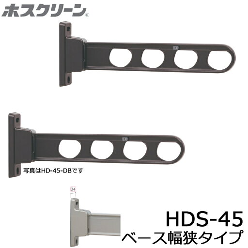 川口技研 ホスクリーン HDS-45 腰壁用 ローコストタイプ ベース幅狭型 2本セット品 物干し 屋外用 川口技研 ホスクリーン HDS-45 腰壁用 ローコストタイプ ベース幅狭型 2本セット品 物干し 屋外用