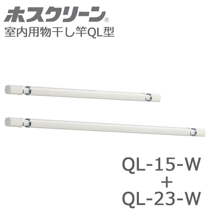 川口技研 ホスクリーン QL型 QL-15-W + QL-23-W 室内用物干し竿セット販売C ホワイトバージョン 代引き不可