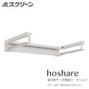 送料無料 川口技研 ホスクリーン ホシェア HS60-SW 室内物干×衣類掛け(3)