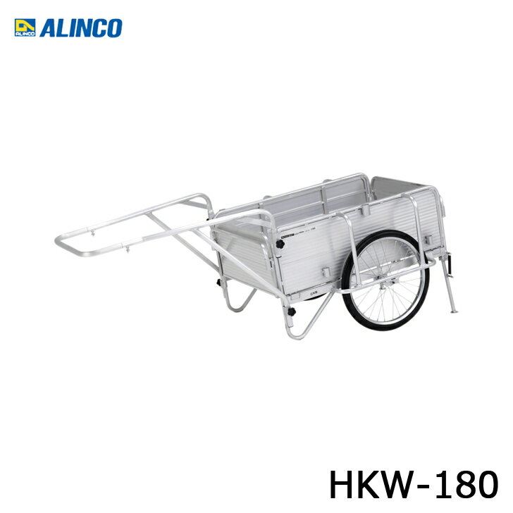 アルインコ アルミ製 折りたたみ式リヤカー HKW-180 代引き不可