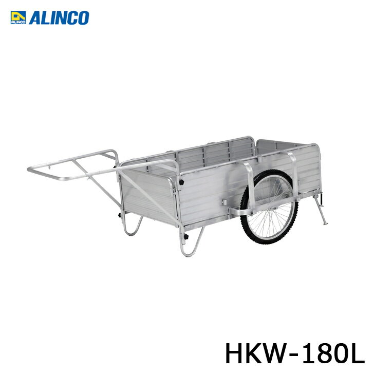 アルインコ アルミ製 折りたたみ式リヤカー　HKW-180L　代引き不可
