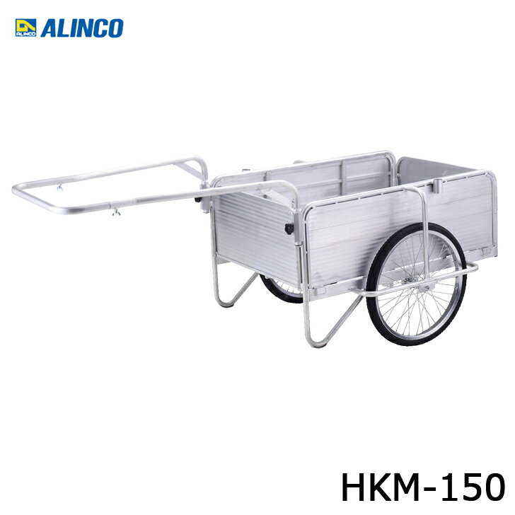 アルインコ アルミ製 折りたたみ式リヤカー HKM-150 代引き不可