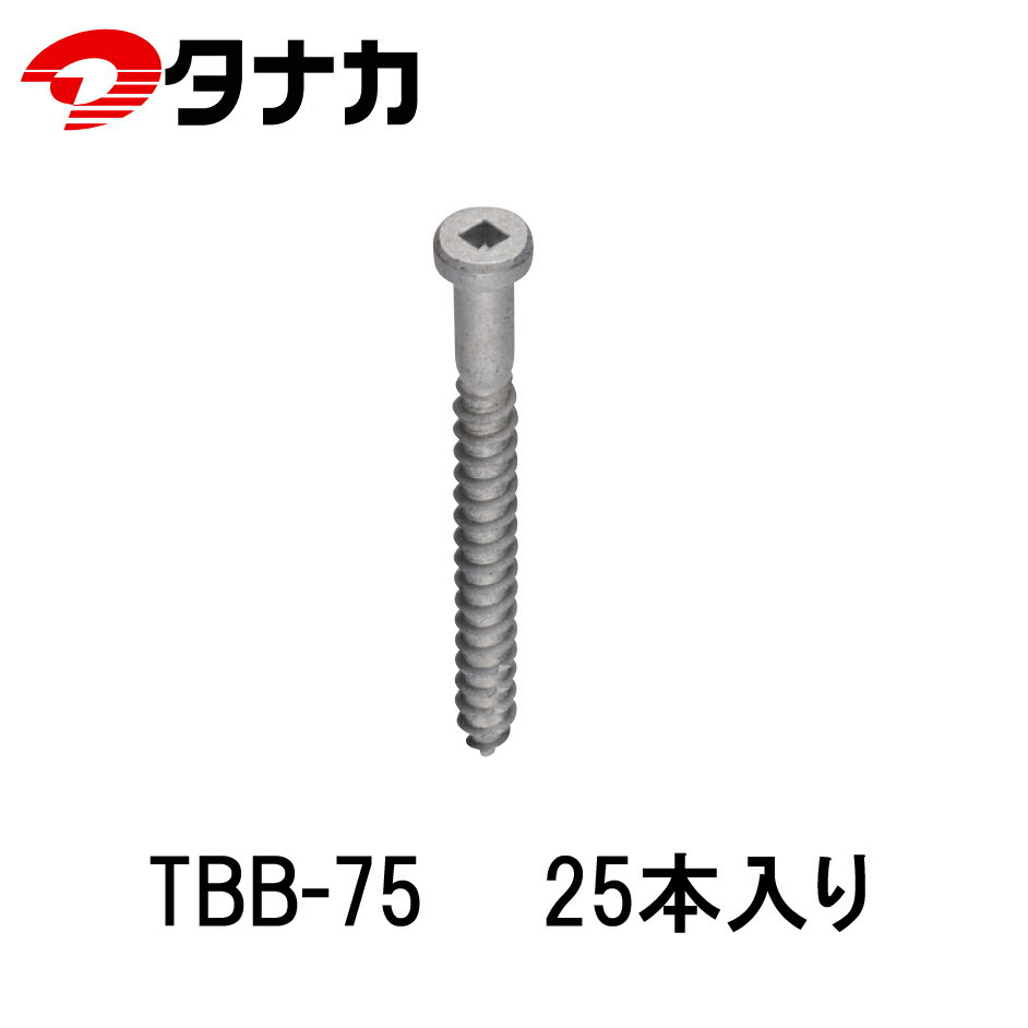 タナカ AA3B75 角ビットビス TBB-75 25本入り 袋単位