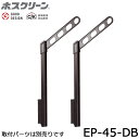 川口技研 ホスクリーン EP-45-DB ダークブロンズ 2本入り 上下式スタンダードタイプ