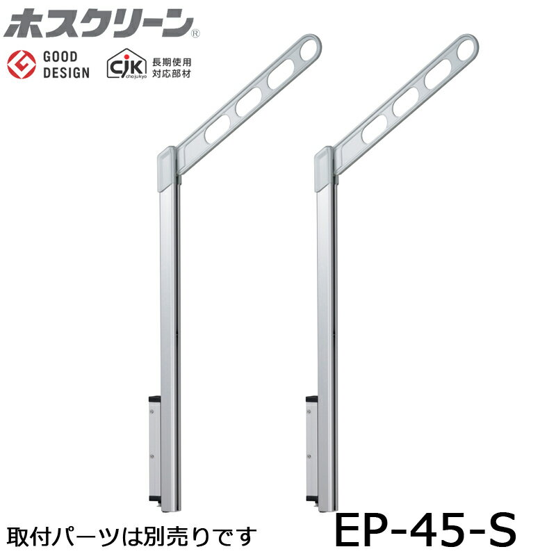 川口技研 ホスクリーン EP-45-S シルバー 2本入り 上下式スタンダードタイプ 狭小ベランダにも最適 取付部材は別売りです。金額は1セット(2本)の価格です。●仕様アーム長さ　450ミリポール長さ　778ミリ4段階の高さ調整(0-130-260-390ミリ) 2