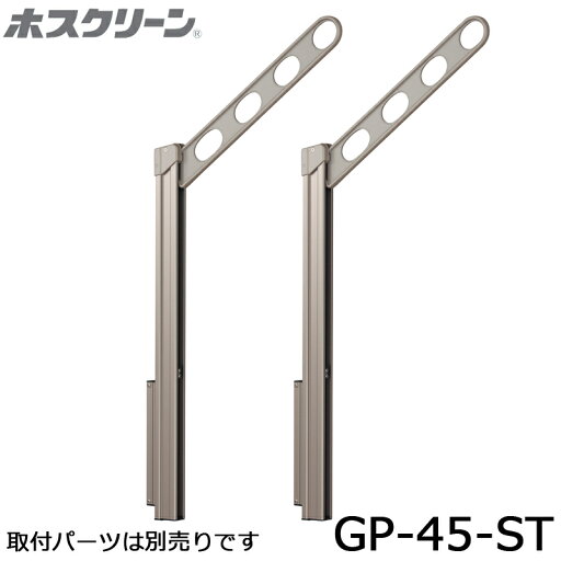 川口技研 ホスクリーン GP-45-ST ステンカラー 2本入り 腰壁用上下式ローコストタイプ 物干し 屋外用 川口技研 ホスクリーン GP-45-ST ステンカラー 2本入り 腰壁用上下式ローコストタイプ 物干し 屋外用