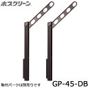 川口技研 ホスクリーン GP-45-DB ダークブロンズ 2本入り 腰壁用上下式ローコストタイプ 物干し 屋外用