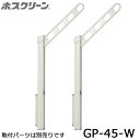 川口技研 ホスクリーン GP-45-W ホワイト 2本入り 腰壁用上下式ローコストタイプ 物干し 屋外用