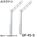 川口技研 ホスクリーン GP-45-S シルバー 2本入り 腰壁用上下式ローコストタイプ 物干し 屋外用