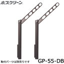 川口技研 ホスクリーン GP-55-DB ダークブロンズ 2本入り 腰壁用上下式ローコストタイプ 物干し 屋外用