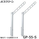 川口技研 ホスクリーン GP-55-S シルバー 2本入り 腰壁用上下式ローコストタイプ 物干し 屋外用