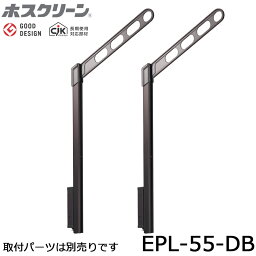 川口技研 ホスクリーン EPL-55-DB ダークブロンズ 2本入り 上下式スタンダードロングタイプ