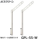 川口技研 ホスクリーン GPL-55-W ホワイト 2本入り 腰壁用上下式ローコストロングタイプ 物干し 屋外用