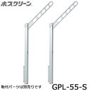 川口技研 ホスクリーン GPL-55-S シルバー 2本入り 腰壁用上下式ローコストロングタイプ 物干し 屋外用