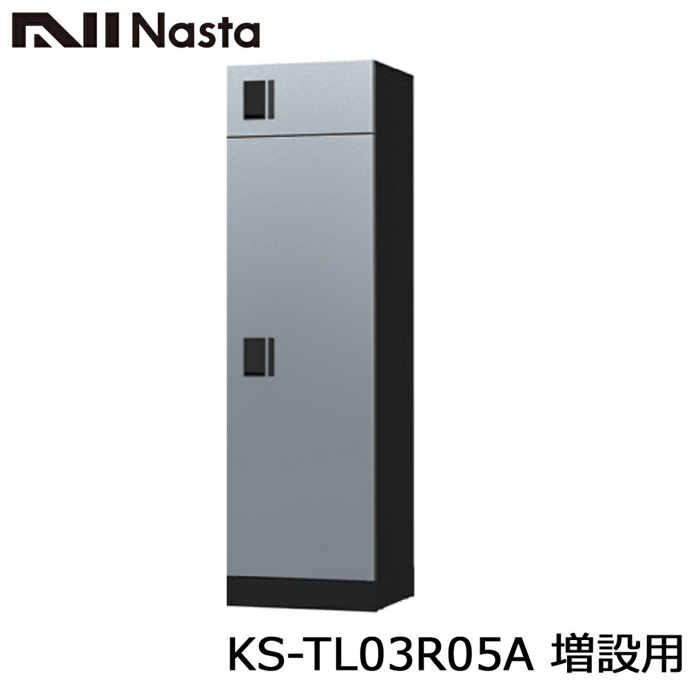 ＼最大400円オフクーポン配布中 くらしにプラス+／ NASTA ナスタ KS-TL03R05A 増設用 集合住宅用 宅配ボックス ユニット W500サイズx2マス構成 前入前出 アナログキータイプ 代引き不可 大容量宅配ボックス