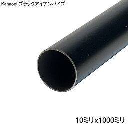 Kanaoni ブラック アイアン パイプ 10x1000