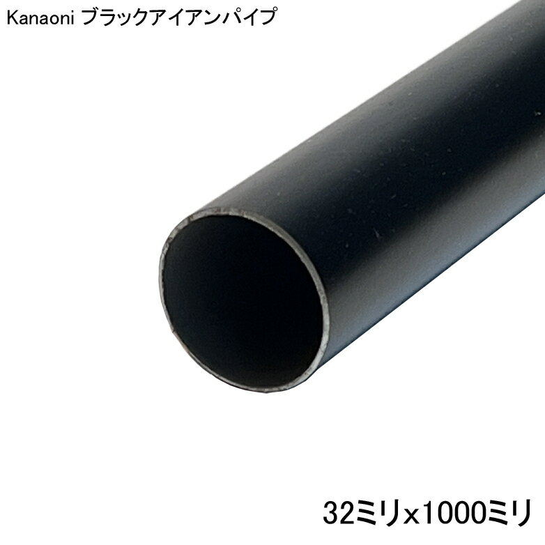 Kanaoni ブラック アイアン パイプ 32x1000 焼付塗装のスチール製装飾用パイプ Kanaoni ブラック アイアン ハンガーパイプ 32x1000直径　:　32ミリ丸長さ　:　1000ミリ(1メートル)材質 : スチール t0.8mm 仕上げ：黒色(半ツヤ消し)焼付塗装 2
