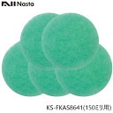 NASTA ナスタ KS-FKAS8641 アレルフィルター 150ミリ用 5枚入り