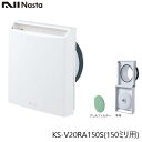 NASTA ナスタ KS-V20RA150S 屋内換気口 150ミリ コールドドラフト軽減タイプ アレルフィルター付