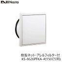 NASTA ナスタ KS-8626PFKA-# 屋内換気口 差圧タイプ アレルフィルター付 150ミリ